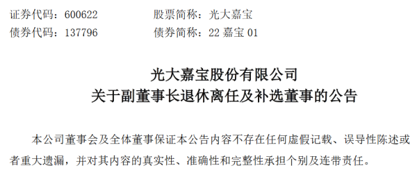 配资炒股网站平台 光大嘉宝股份有限公司副董事长钱明退休离任